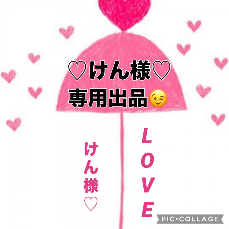 ♡〜けんさん専用出品です〜♡
