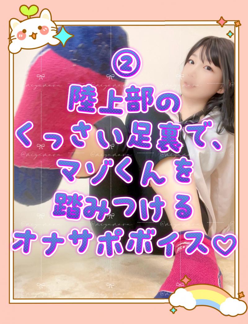 ②陸上部のくっさい足裏で、マゾくんの顔面を踏みつけるオナサポボイス❣️