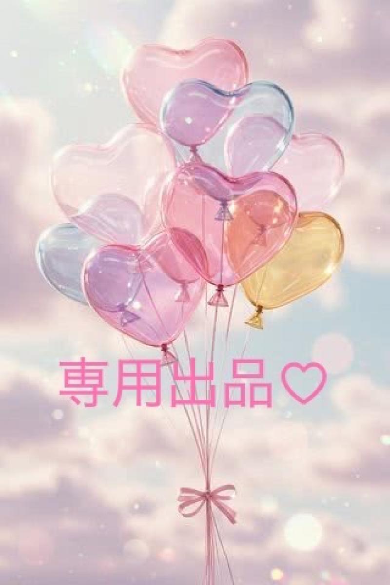 専用出品♡♡♡