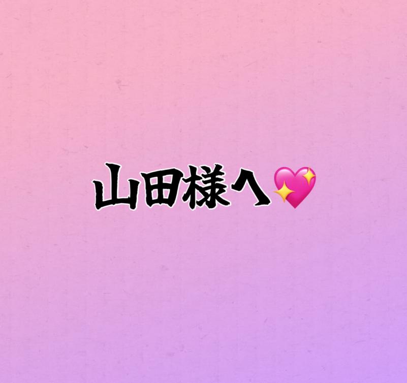 ♡♡山田様リクエスト有難うございます♡♡
