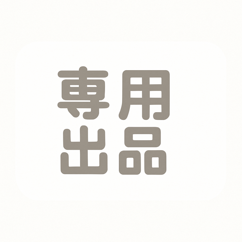 よしくん様専用♡