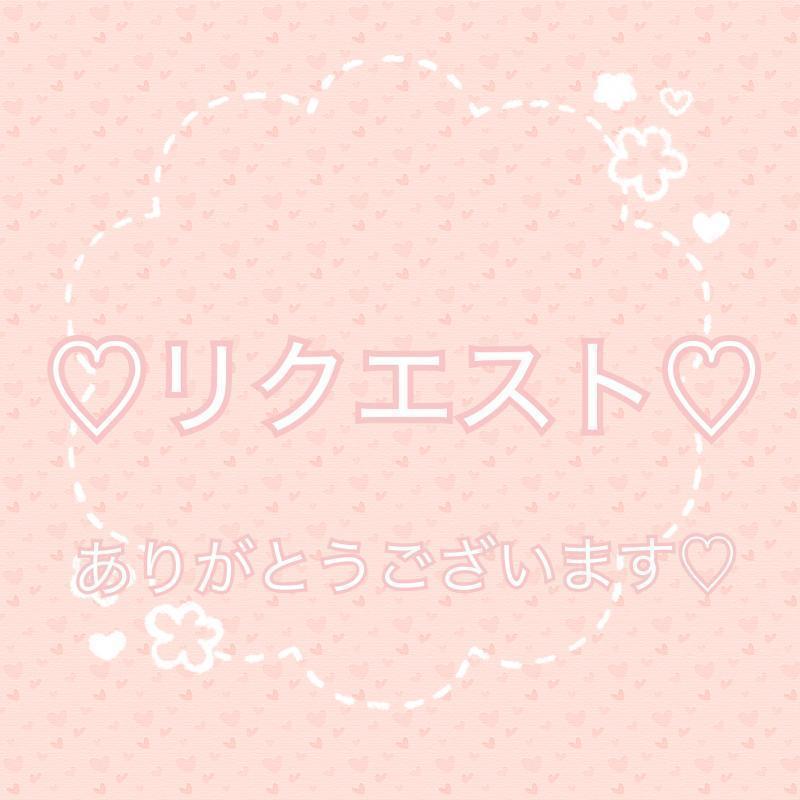 リクエスト♡ともさん