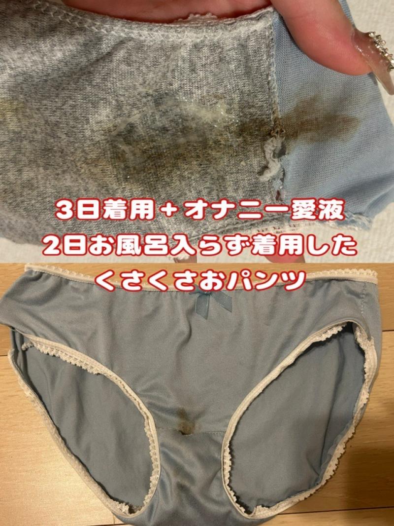 【靴下プレゼント付き】3日お風呂入らず着用＋おなにー愛液べっとりくさくさおパンツ