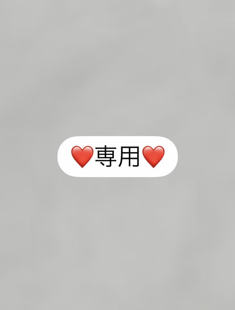 NN様専用♡♡