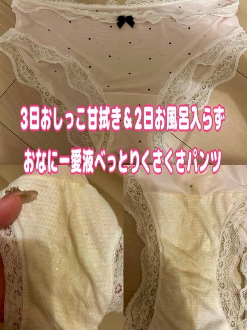 三連休SALE‪☆おしっこ3日甘拭き2日お風呂入らずおなにー愛液べっとりのオプションもりもりくさくさパンツ