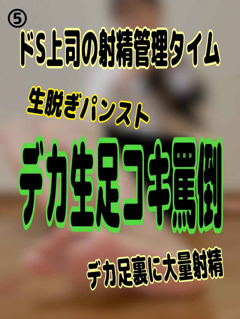⑤【デカ生足コキ！ドS上司の射精管理タイム！生脱ぎパンスト！デカ足裏に大量射精！】