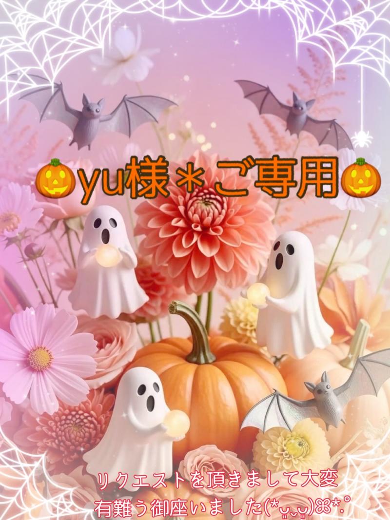 ✽ﾟ･:.｡〜yu様＊ご専用〜✽ﾟ･:.｡