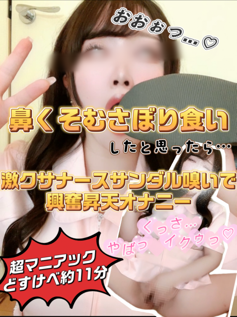 即抜き！激クサナースサンダルべろべろ舐めて昇天イキ！鼻くそむさぼり食いど変態動画♡