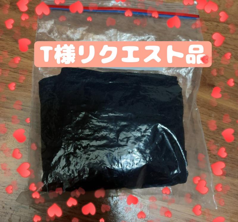 T様リクエスト品