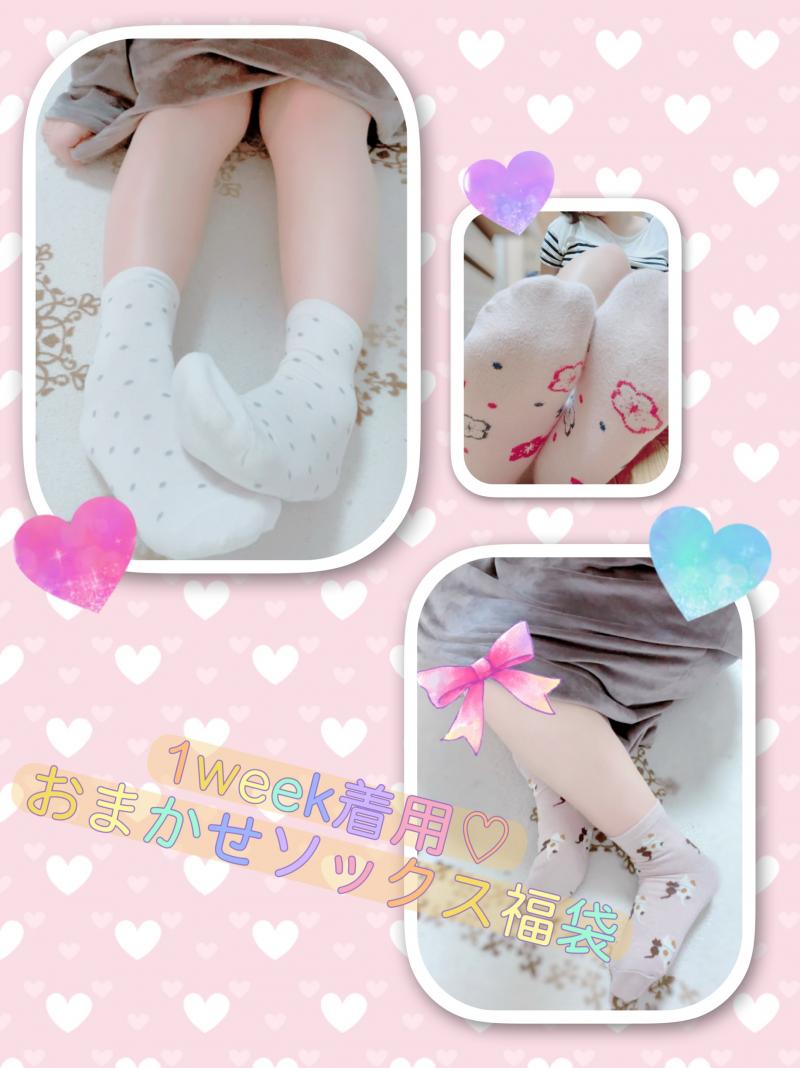 1week連履きおまかせソックスとオマケの福袋set♡