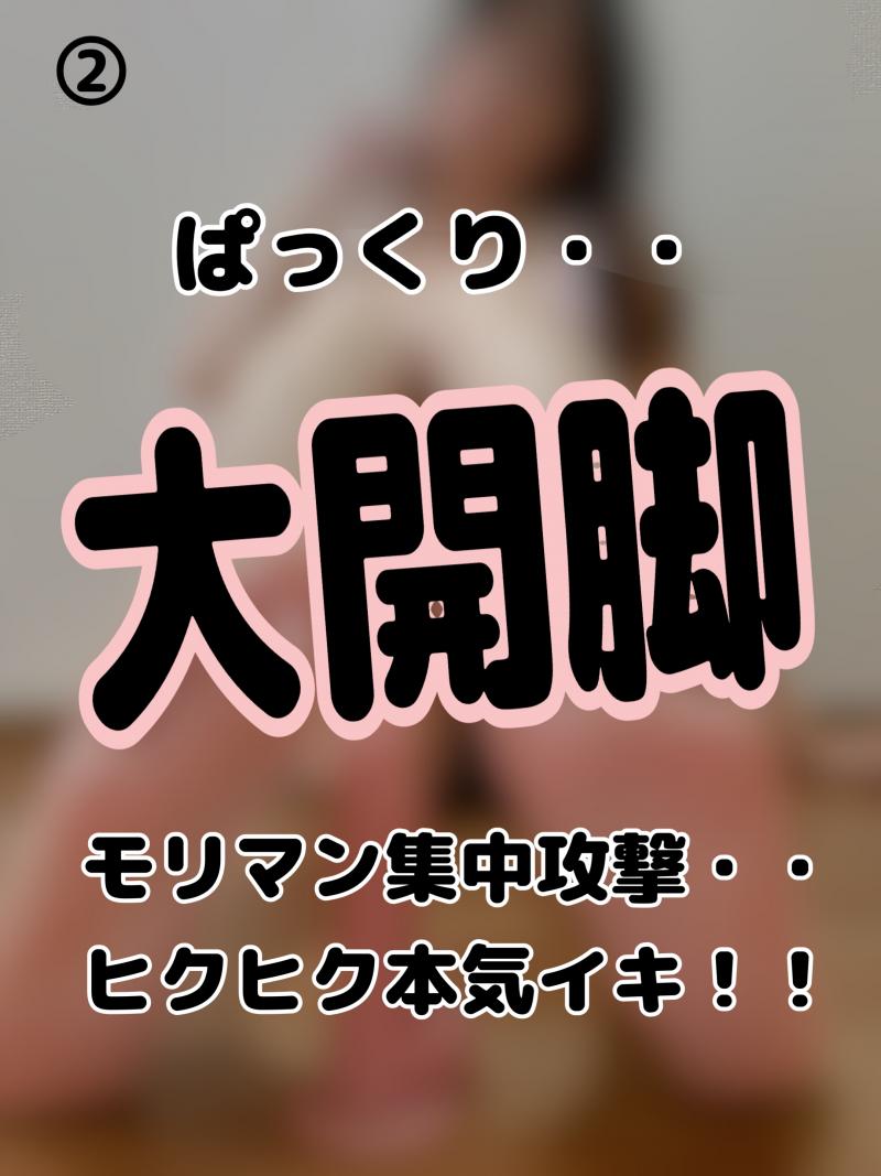 ② 【※閲覧注意ぱっくり大開脚！モリマン集中攻撃ビクビク本気イキ・・っ】