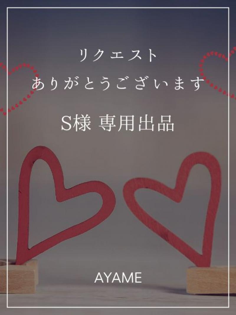 【S様専用出品】リクエストありがとうございます