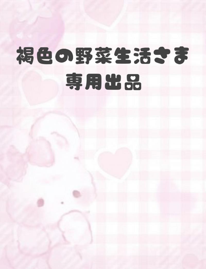 ♡褐色の野菜生活さま専用♡