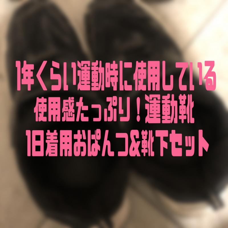1年くらい運動時に使用!使用感たっぷり運動靴&1日着用おぱんつ&靴下セット♡