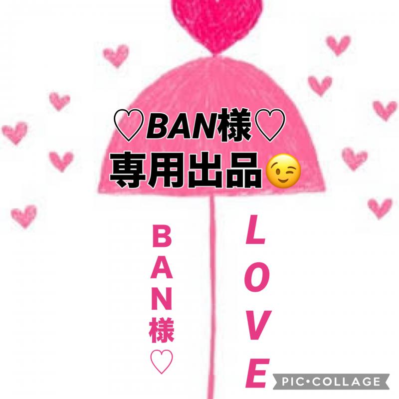 ♡♡ＢＡＮ様♡専用出品です♡♡