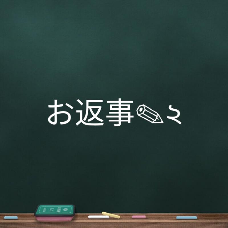 ゆうちょ様へお返事②