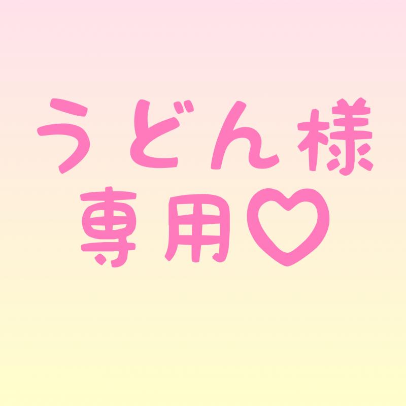 うどん様専用