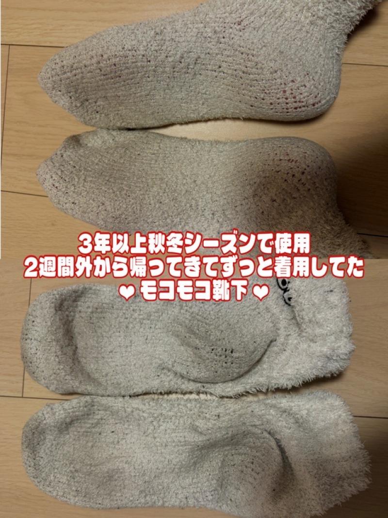 3年以上愛用 2週間お外から帰ってきたら着用してた汗すっば匂いのくさくさモコモコ靴下