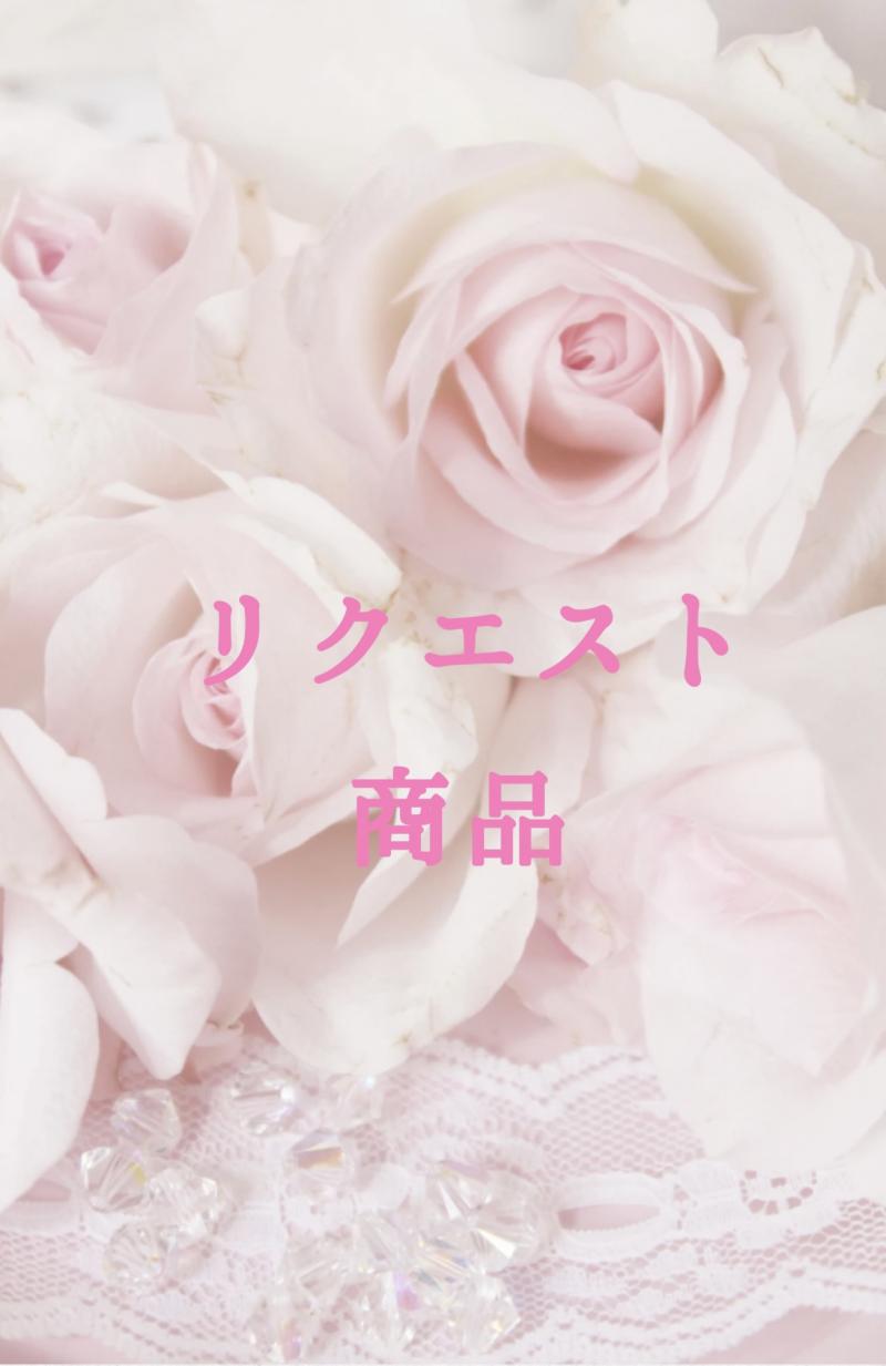 ナミ様専用出品⸜❤︎⸝