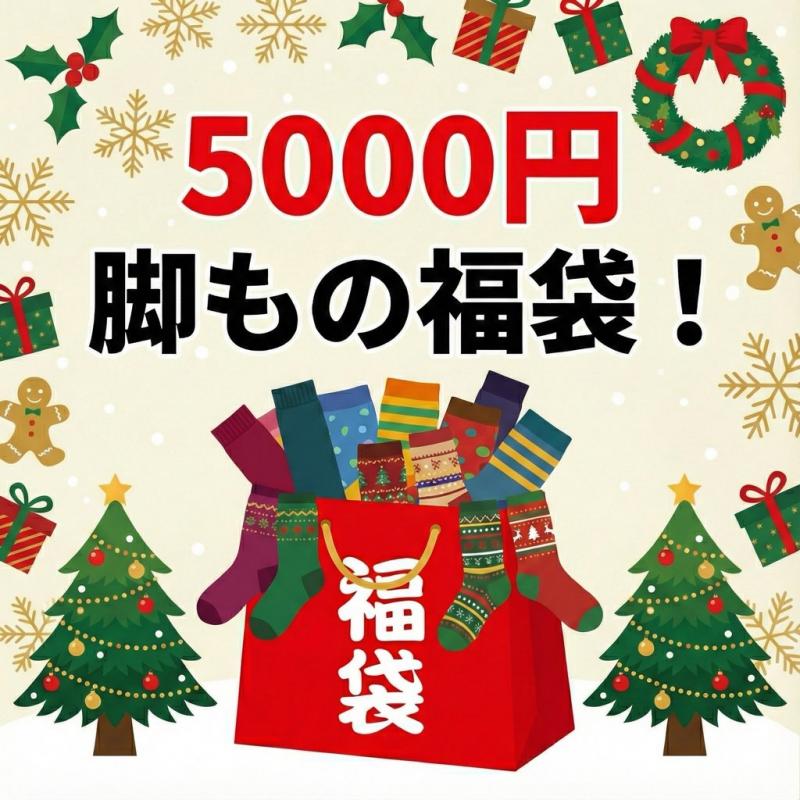 1万円相当！？脚もの福袋5000円コース☆彡