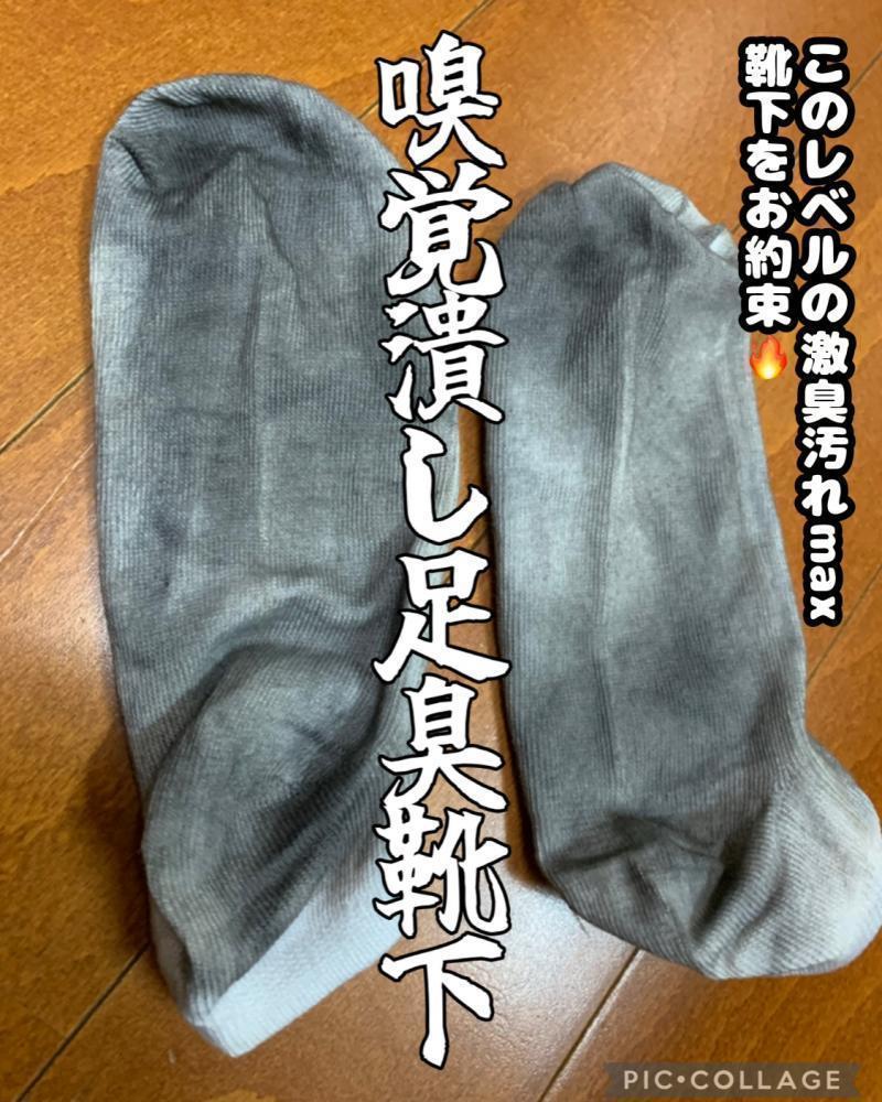 大還元価格□足臭即昇天級‼️汚れMAX裏地地獄⚡️マニア絶句ソックス