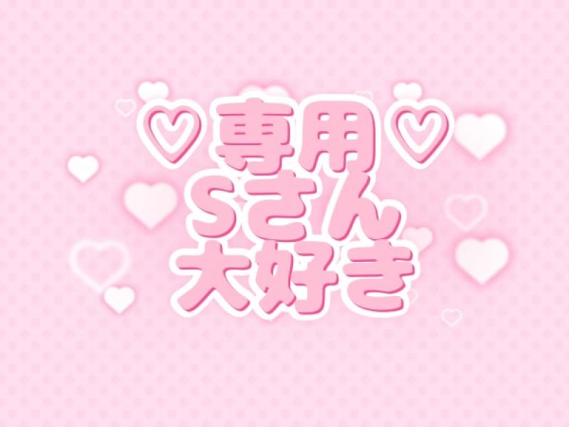 ♡♡S様専用です♡♡