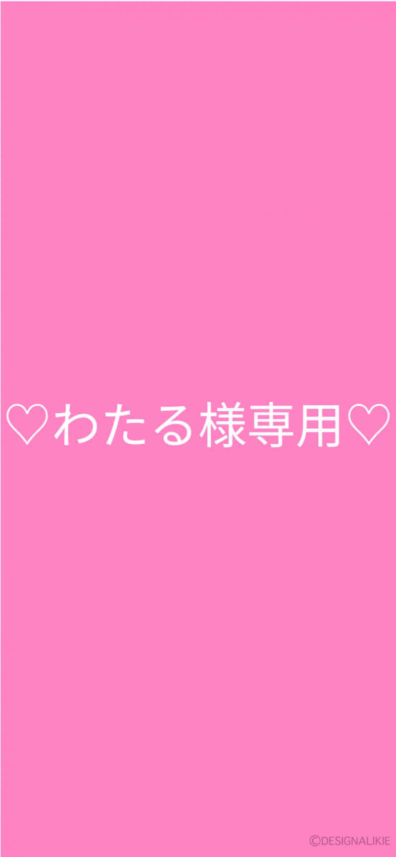 ♡わたる様専用♡