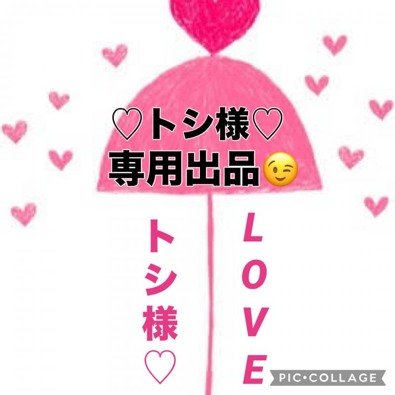 ♡♡トシ様♡専用出品です♡♡