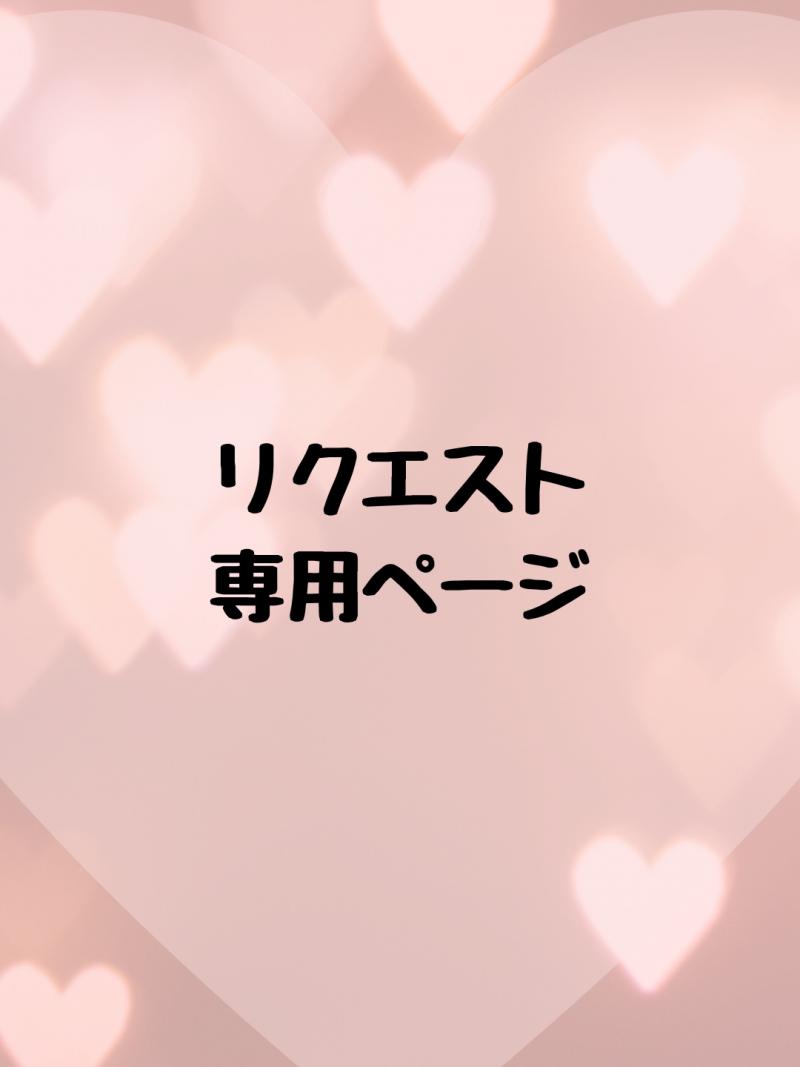 【K様】専用リクエスト
