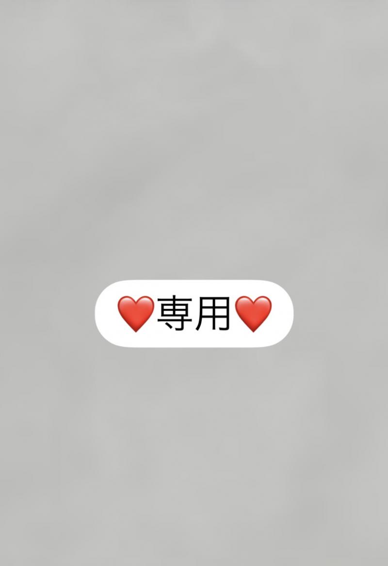 D様リクエスト品