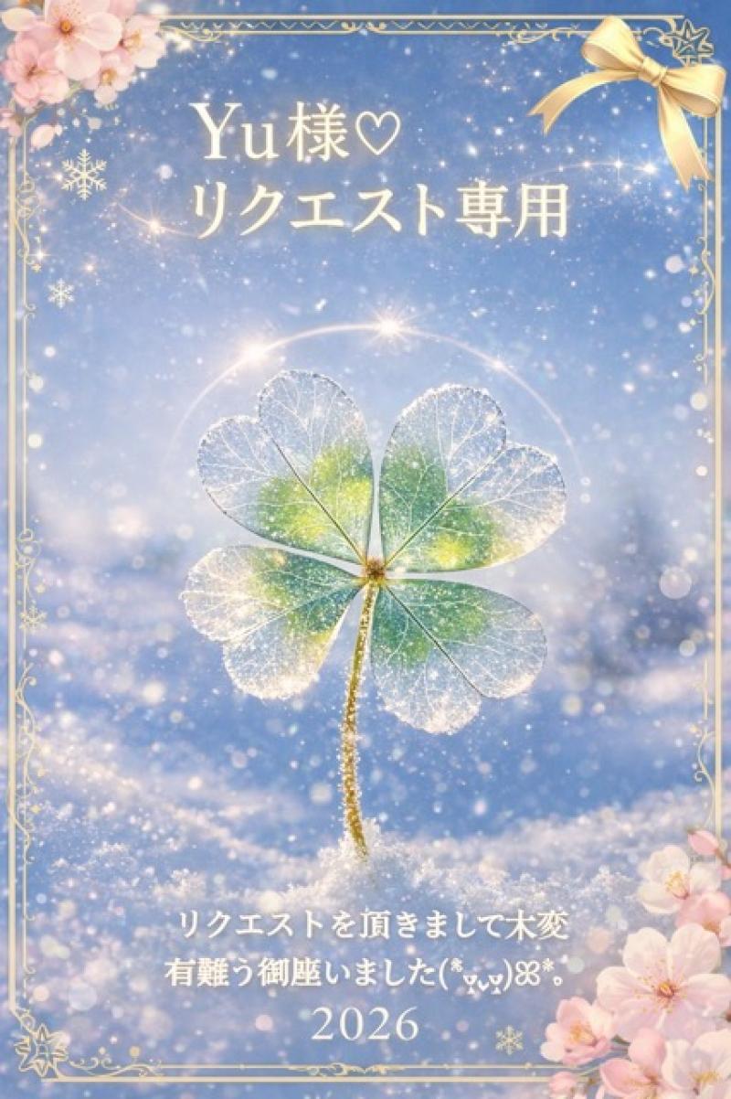 ✽ﾟ･:.｡〜yu様＊ご専用〜✽ﾟ･:.｡