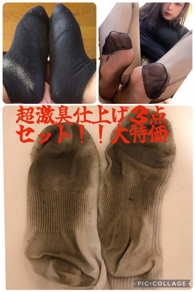 激臭⚡️激汚れ⚡️激蒸れ❤️３点盛りセット！！40000円相当！！