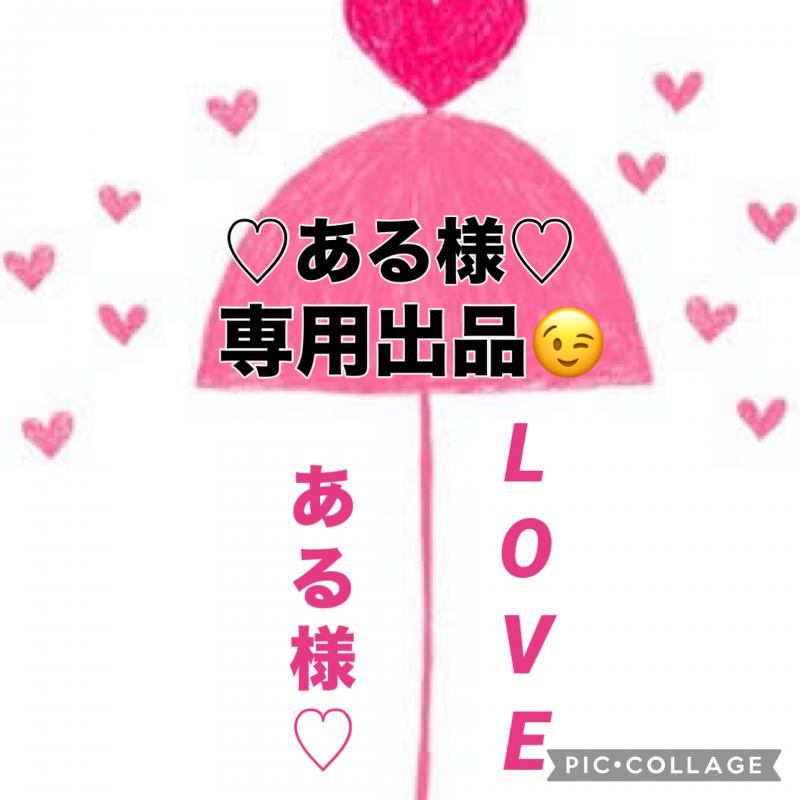 ♡♡ある様★専用出品です♡♡