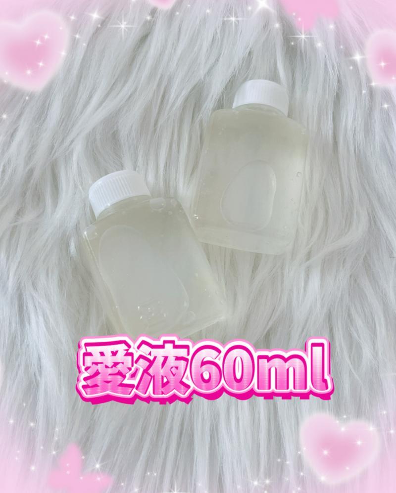 ♥愛液60ml♥