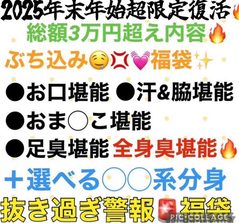 年末年始★超限定復活!!!総額3万超⚡️全身臭堪能★ヌキ過ぎ注意⚠️悶絶LOVEの虜お得★過ぎ限定福袋★