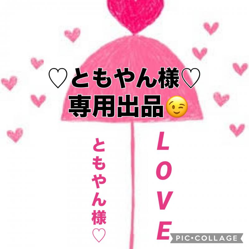 ♡♡ともやん様★専用出品♡♡