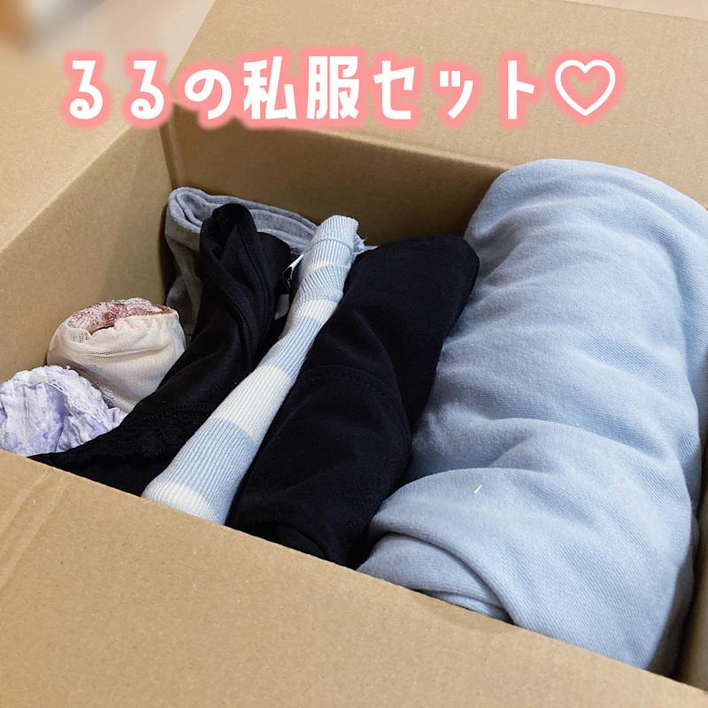 るるの全身6点セット♡