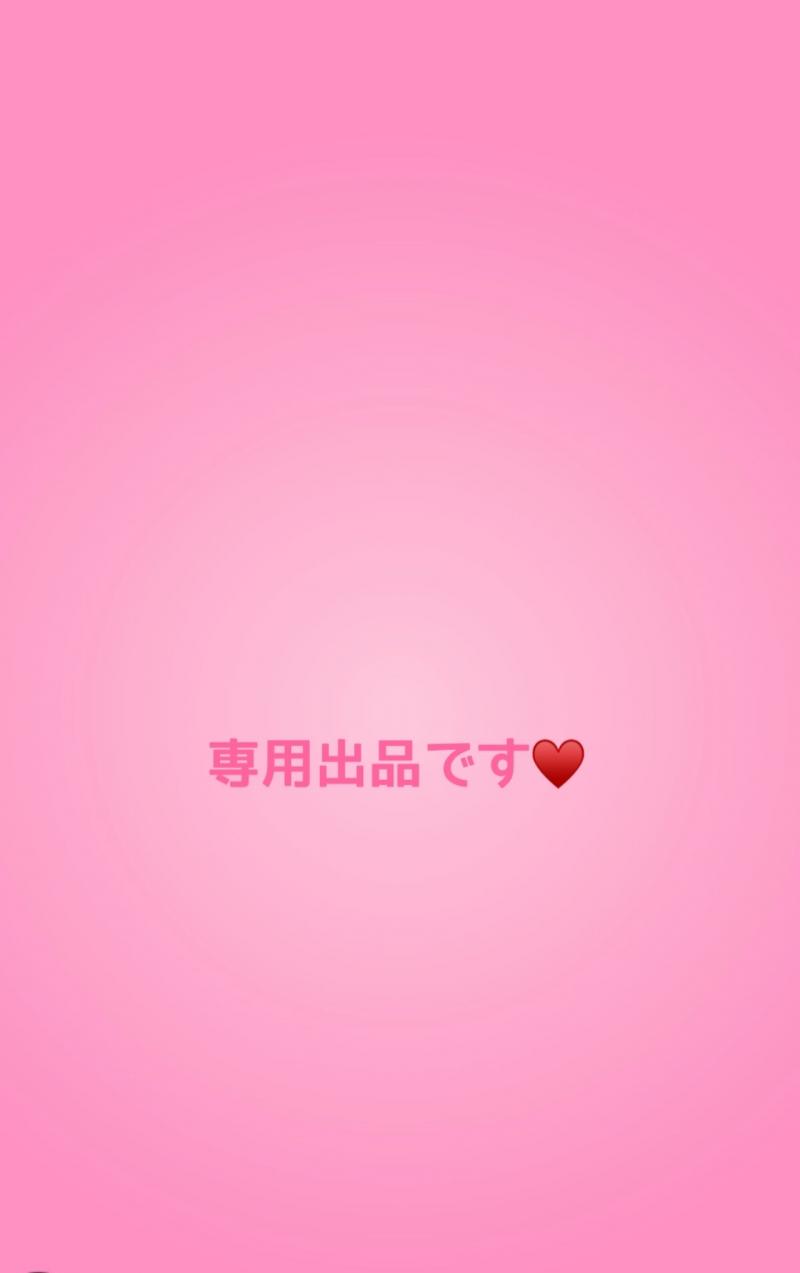 サイト様専用