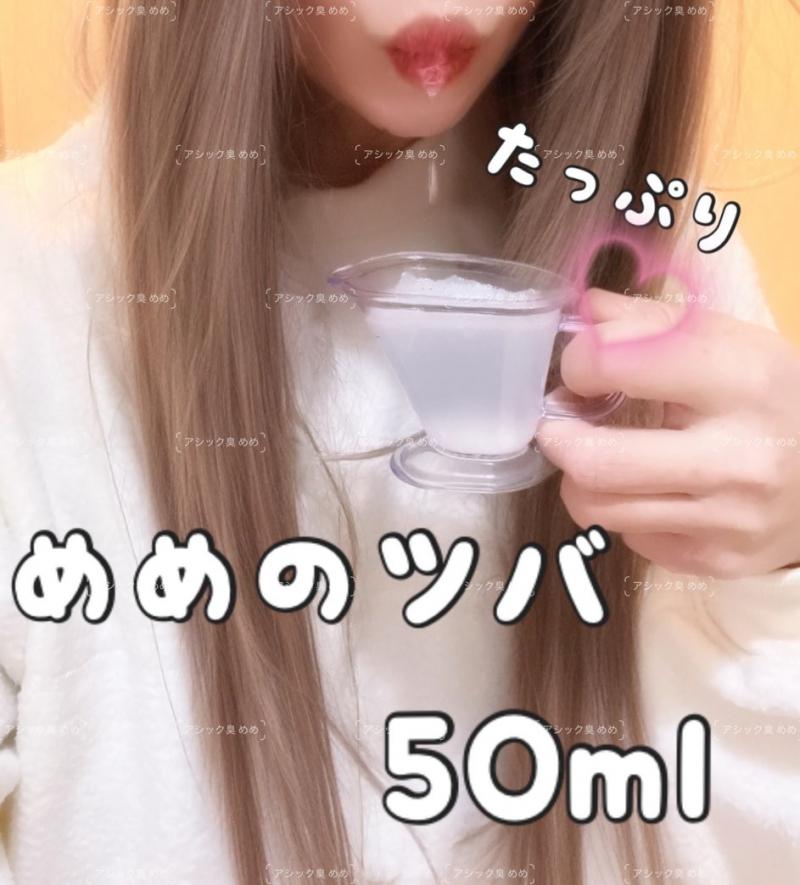 たっぷり50ml♡めめの朝イチ採取ツバ♡