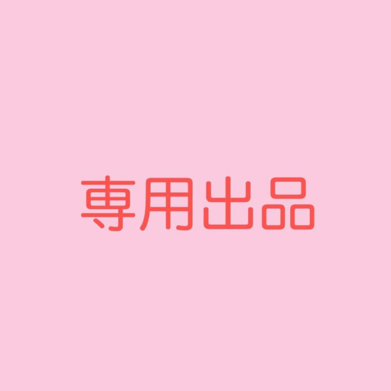 KAZU様リクエストアイテム