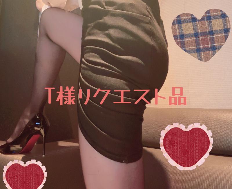 T様リクエスト品