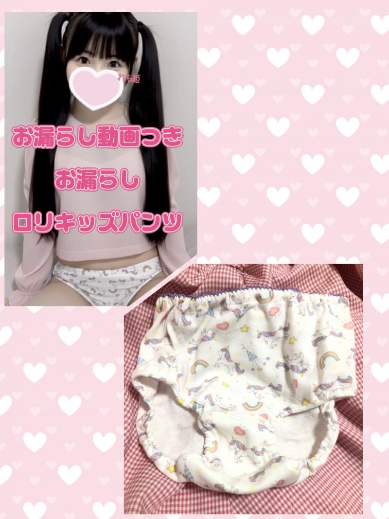  お漏らし動画1分つきの お漏らしロリキッズパンツ130サイズです❤️