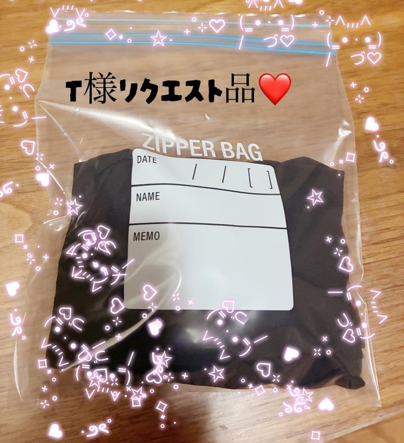 T様リクエスト品