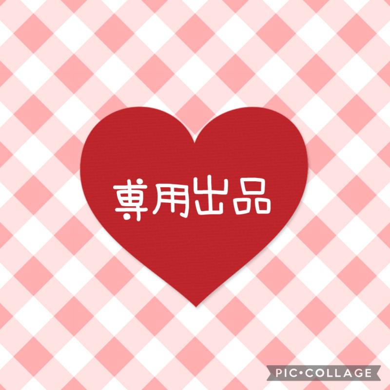 専用出品です♡