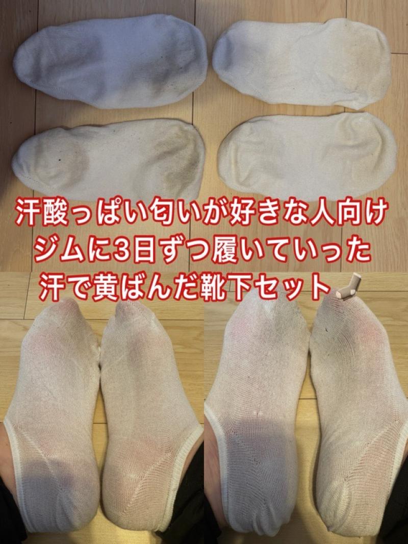 汗酸っぱい匂いが好きな人向け!ジムに3日ずつ着用した汗で黄ばんだ激臭靴下2枚セット