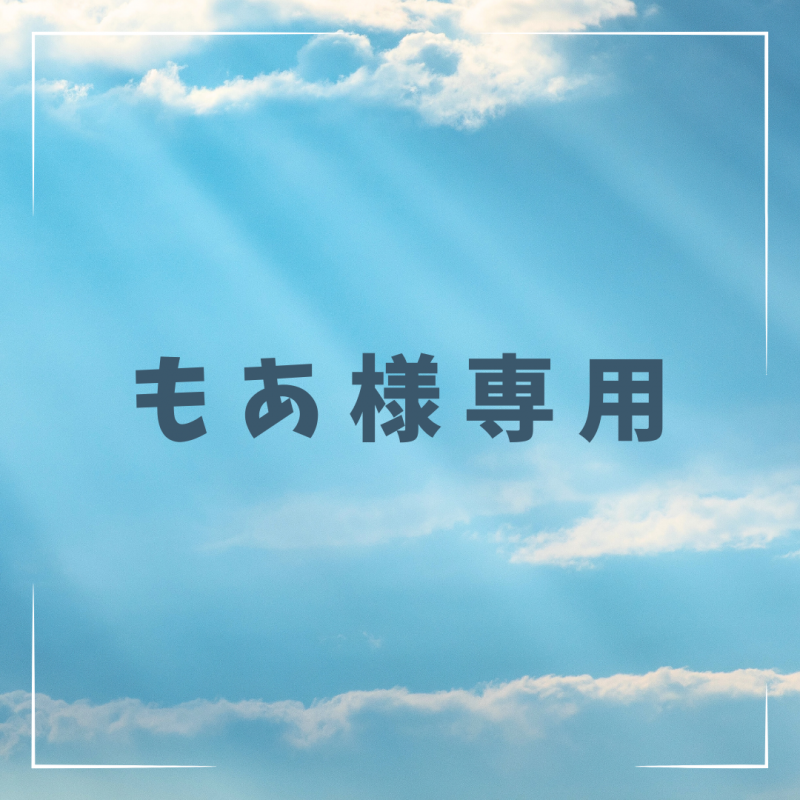 もあ様専用