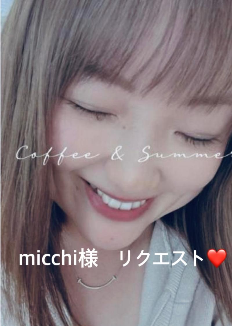 micchi様　リクエスト品♡♡♡