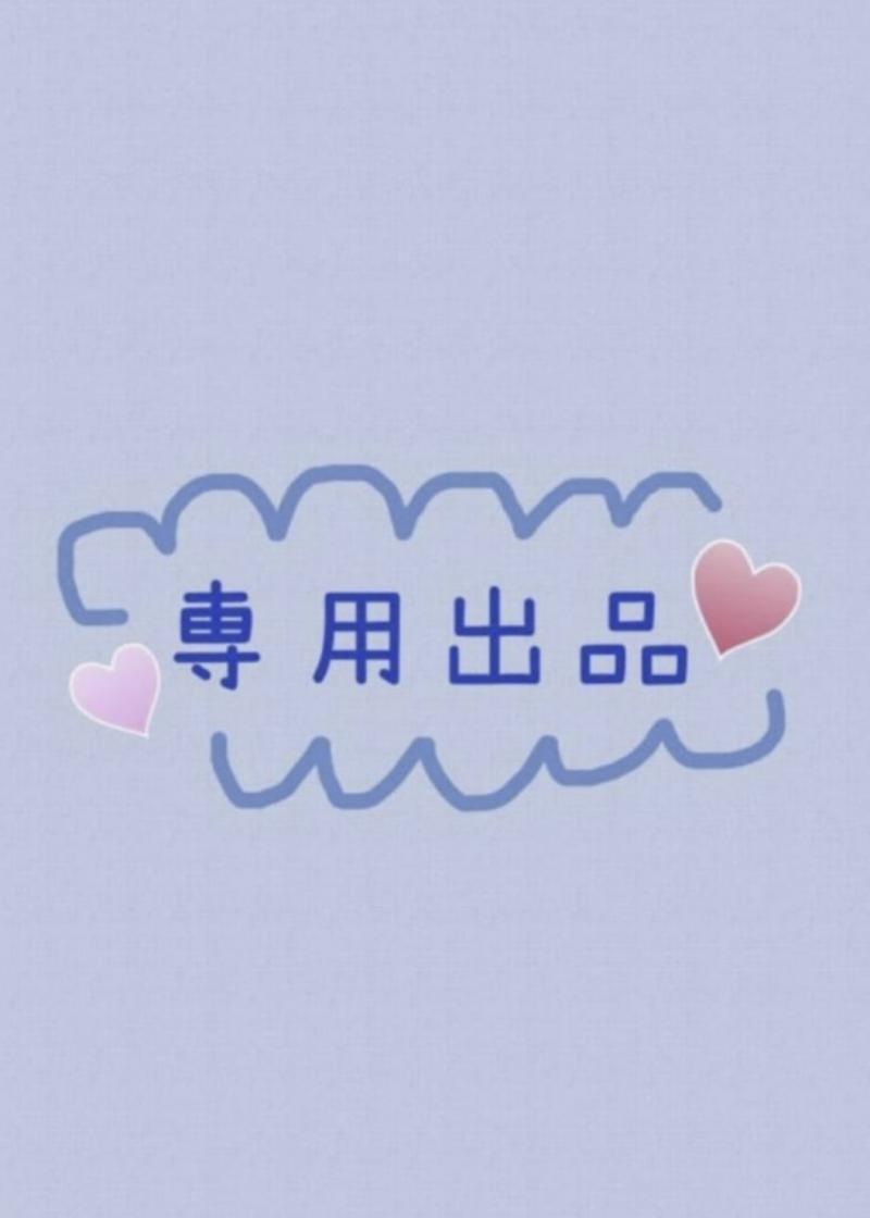 【汗だく様専用出品】