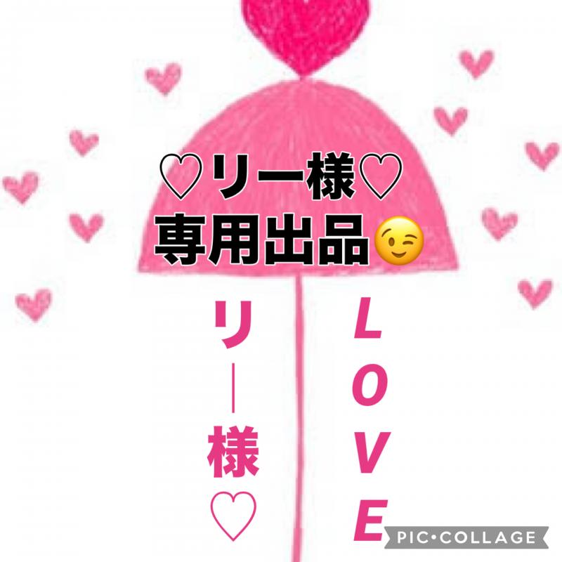 ♡♡リー様☆専用出品です♡♡