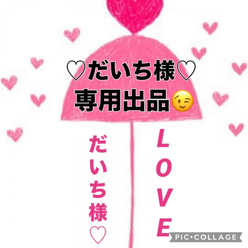 ♡♡だいち様☆専用出品です♡♡